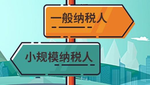 一般納稅人和小規模納稅人有哪些區別？