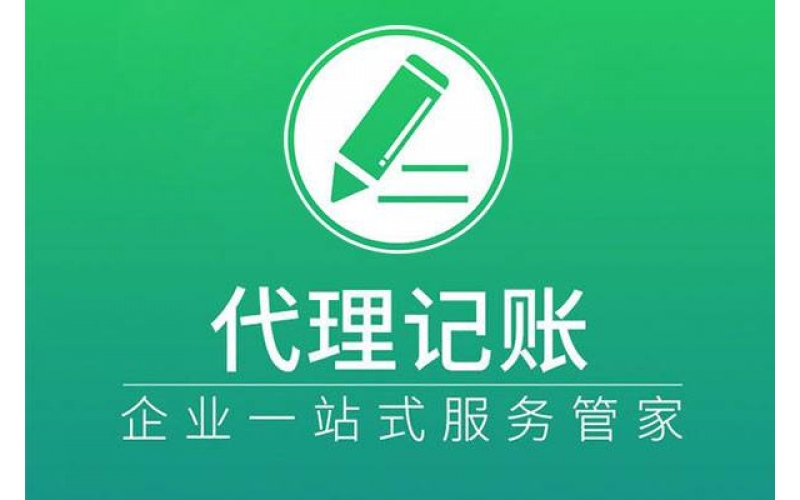 代理記賬怎么收費，一般要多少錢？