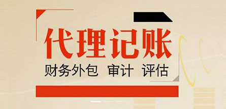 代理記賬