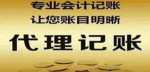 代理記賬公司可以給企業帶來以下好處