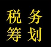 為什么要進行稅務籌劃呢