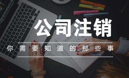公司不注銷帶來哪些后果呢