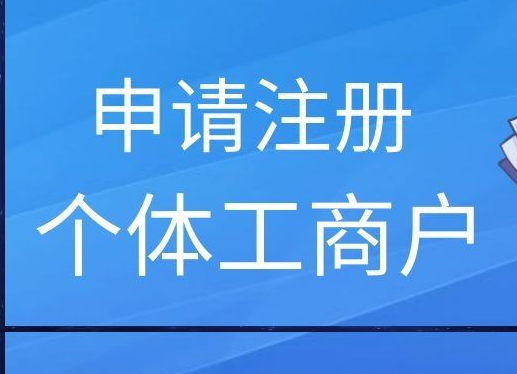 個體工商戶注冊