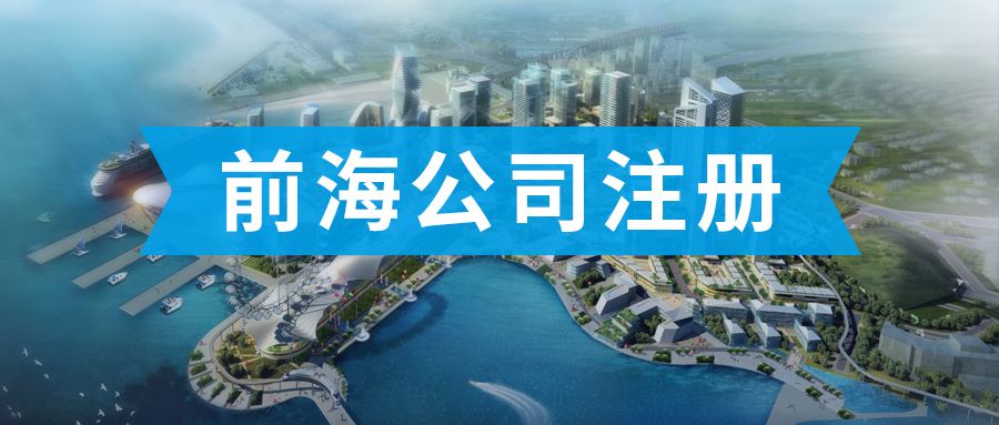 前海公司注冊