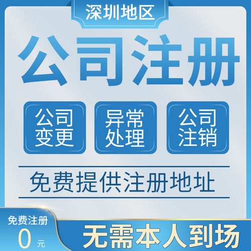 深圳公司注冊