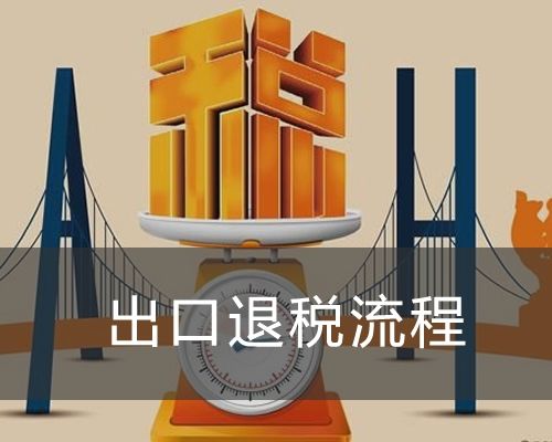 進出口退稅