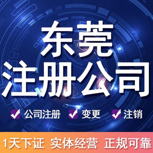 東莞公司注冊