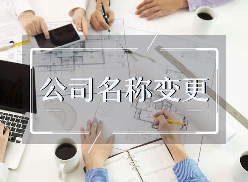 企業名稱變更