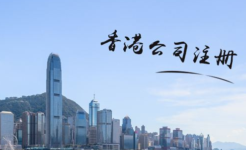 香港公司注冊