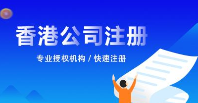 如何在香港開公司？