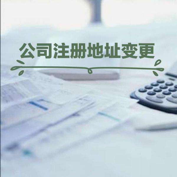 企業地址變更服務