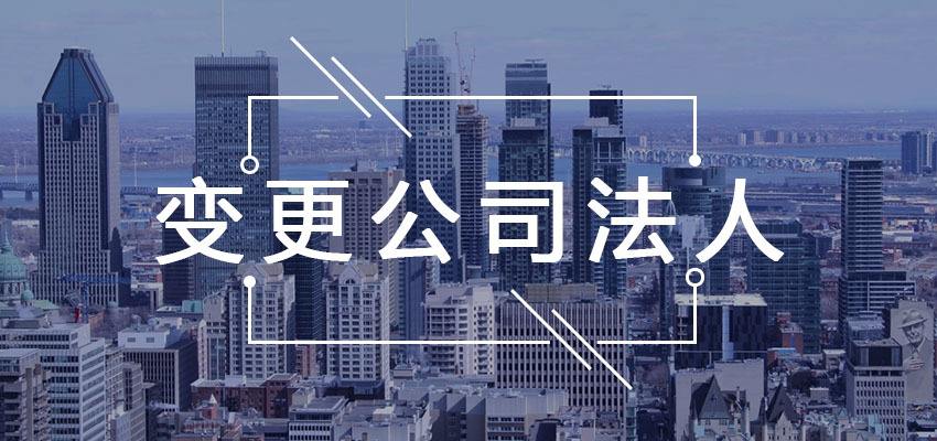 法人變更