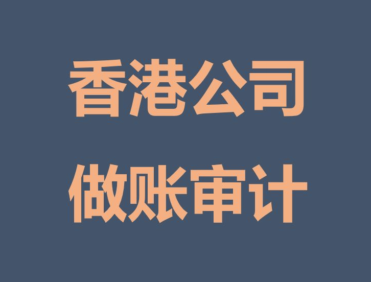 香港公司財務做賬