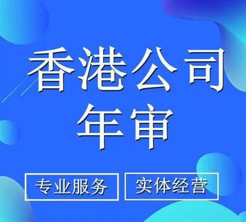 香港公司年檢
