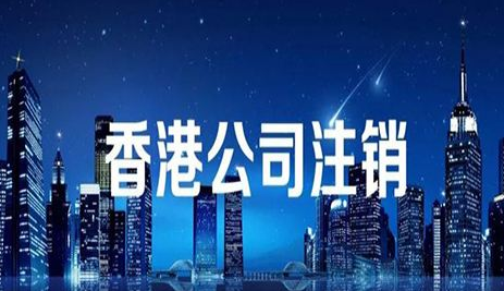 香港公司注銷
