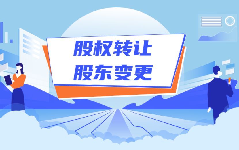企業股東變更