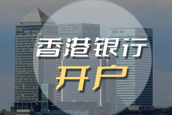 香港銀行開戶