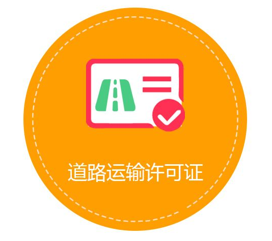 道運輸許可證