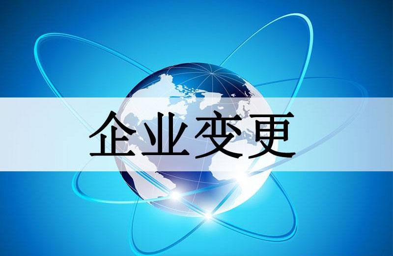 企業董事變更