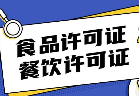 餐飲服務許可證