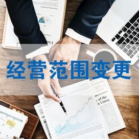 企業經營范圍變更