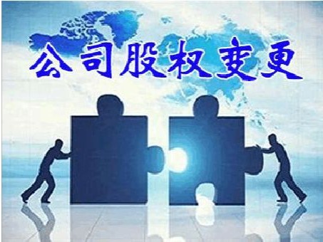 企業股權變更