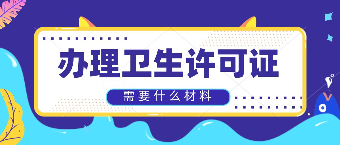 衛生許可證