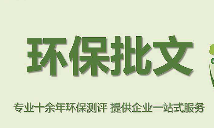 生產環保批文