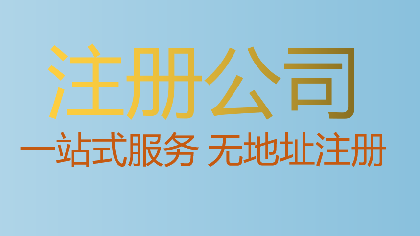  代理記賬-工商注冊公司-代理記賬公司-敬航財稅代注冊公司、工商變更、注冊注銷服務