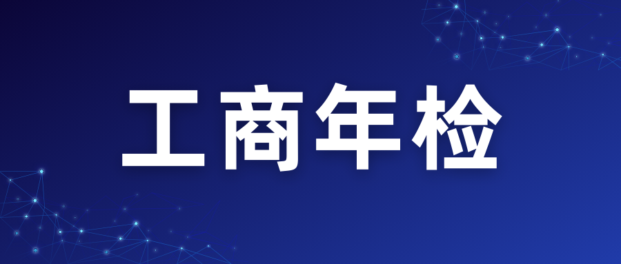 什么是工商年檢？如何做年檢？
