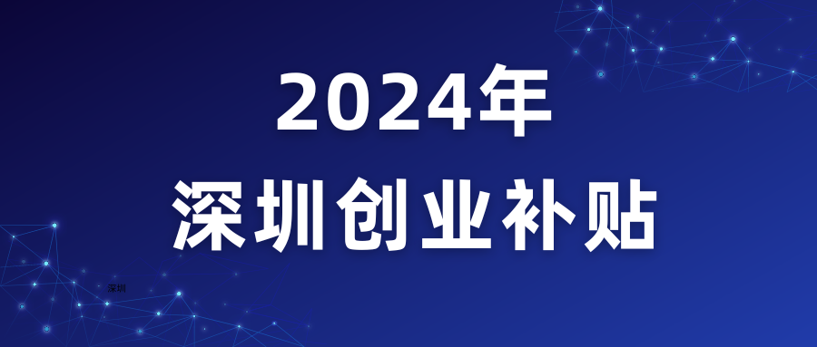 2024年，深圳創業補貼有這些變化?