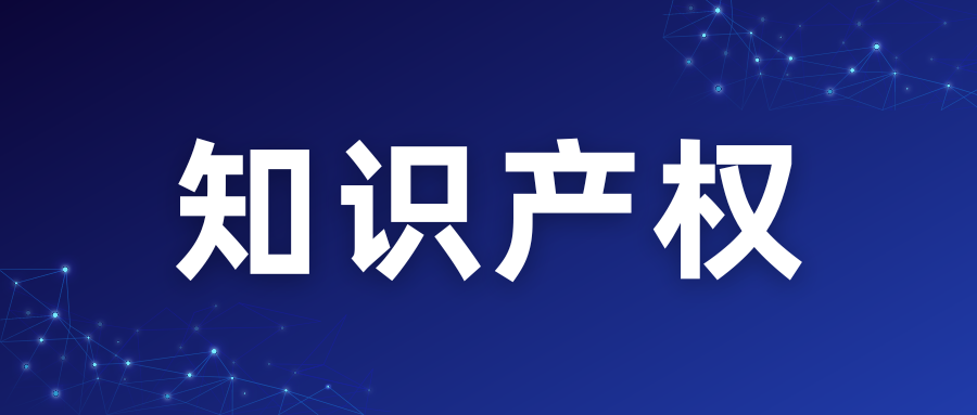 知識產權