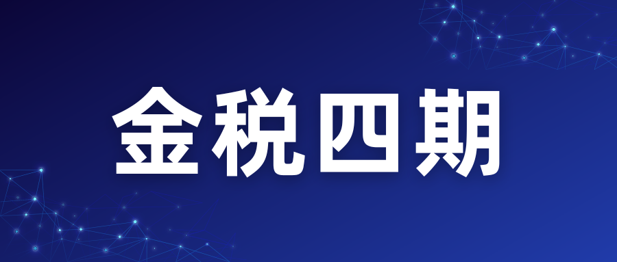 企業如何應對“金稅四期”？