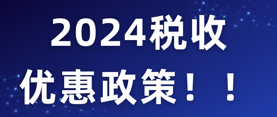 2024稅收優惠政策！！