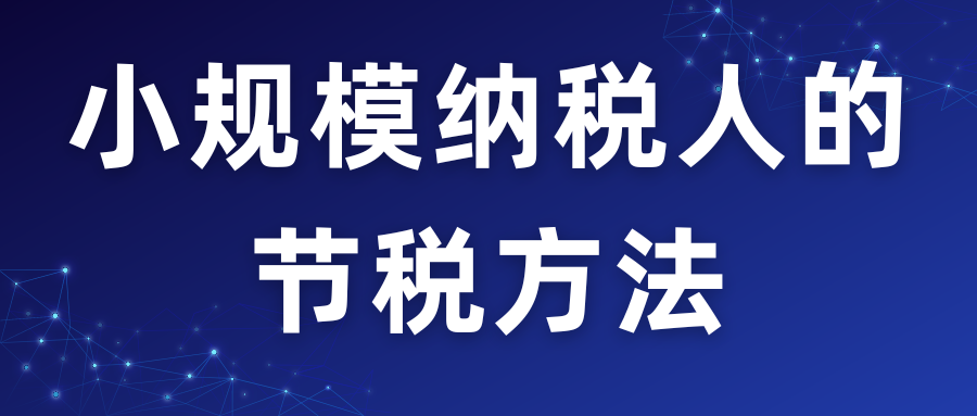 小規模納稅人的節稅方法！