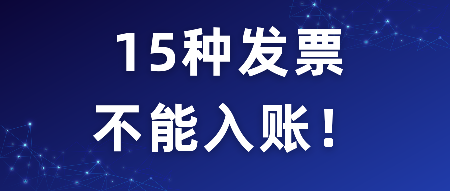 會計需注意的15種發票都不能入賬，收到一律退回！